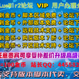 BLueMir2论坛VIP开通及担保业务