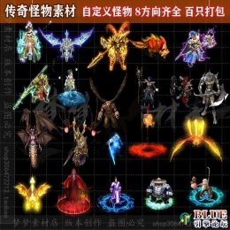 传奇怪素材 8方向齐全怪物-0159