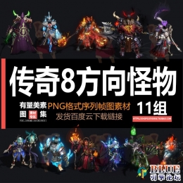 荒域 8方向360张【有量美素】11款怪物