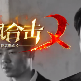 星王+3狂飙合击邀您来体验