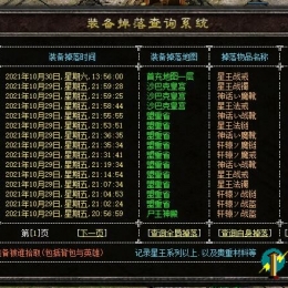 装备掉落PK爆物查询系统