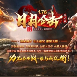 日月合击176精品版