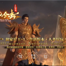 回忆星王+1精品开区版