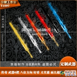Y1097-6把武器