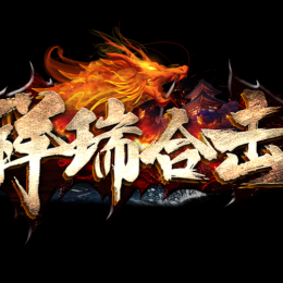 祥瑞合击动态版